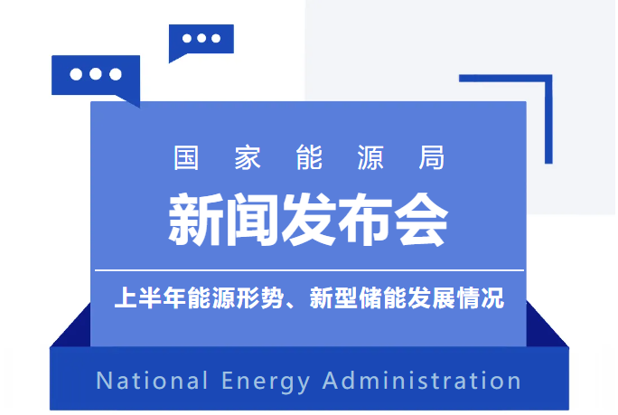 国家能源局丨2024上半年能源形势、新型储能发展情况