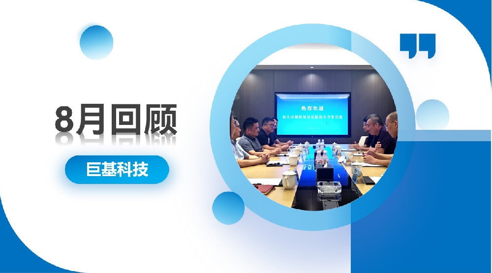 回顾 | 以稳促进，稳中有进——八月合集